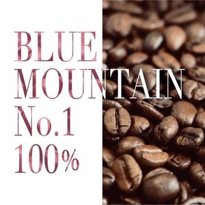 ブルーマウンテンNo.1 100%コーヒー焙煎豆 300g《高品質/受注後焙煎》シティーロースト キングオブ珈琲 高級豆