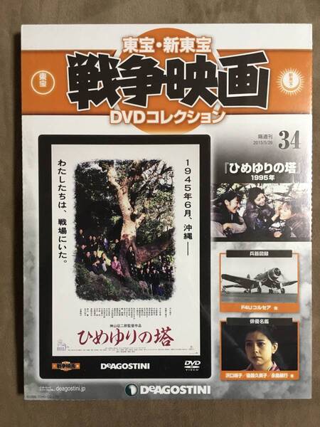 【 送料無料！・希少な未開封品！】★東宝・新東宝戦争映画DVDコレクション◇ひめゆりの塔◇第34号/1995年★ 