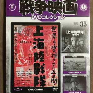 【 送料無料!・希少な未開封品!】★東宝・新東宝戦争映画DVDコレクション◇上海陸戦隊◇第35号/1939年★