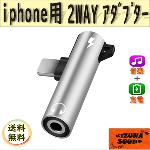 iPhone 3.5mm 変換 コネクタ 2in1 シルバー イヤホン 音楽 充電 同時に lightning アダプター 端子 ジャック プラグ Lightning
