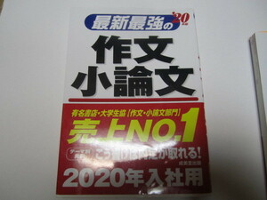 最新最強の作文小論文　２０年版