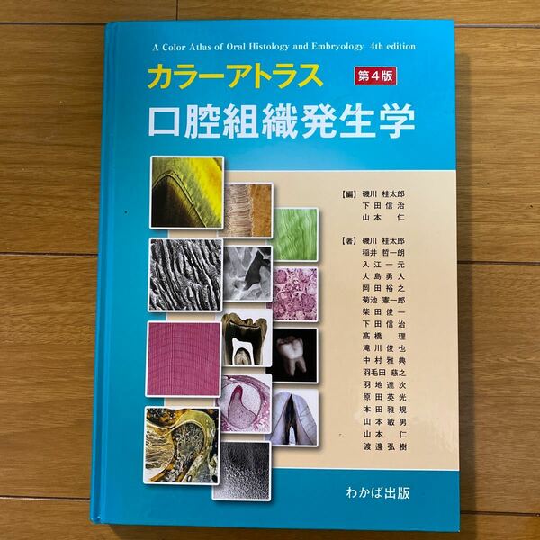 カラーアトラス 口腔組織発生学 第4版