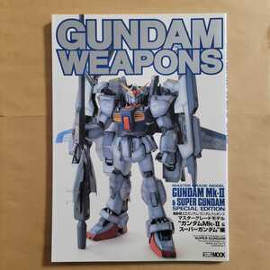 中古美品 機動戦士ガンダム　ガンダムウエポンズ　マスターグレードモデル　ガンダムMk-Ⅱ&スーパーガンダム編 ホビージャパンMOOK