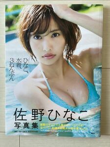 【初版・帯付き】佐野ひなこ 写真集 「ひなこ、水着、3ねんぶん」