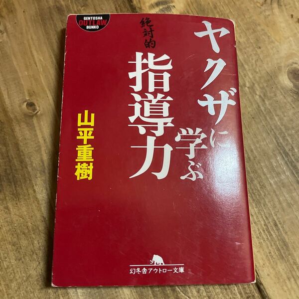 【毎週末倍! 倍! ストア参加】 ヤクザに学ぶ指導力/山平重樹 【参加日程はお店TOPで】