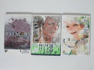 【ROMEO 1-3巻】わたなべあじあ★マガジンマガジン