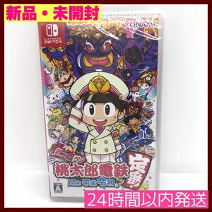 【新品未開封】桃太郎電鉄 ~昭和 平成 令和も定番 〜 桃鉄 Switchソフト