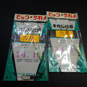 ビックサオトメ 手作り仕掛 しまあじ専用 14号1ヒロ 合計2枚セット (20n0408) ※クリックポスト20