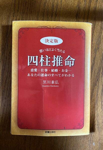 「恐いほどよく当たる四柱推命 : 決定版」黒川 兼弘定価: 1700円＋税