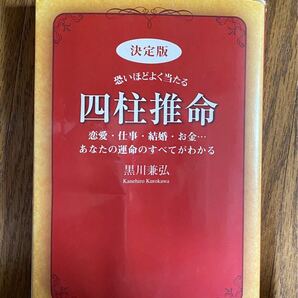 「恐いほどよく当たる四柱推命 : 決定版」黒川 兼弘定価: 1700円＋税