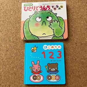 新品ひとりでうんちできるかな■新品 はじめての1 2 3