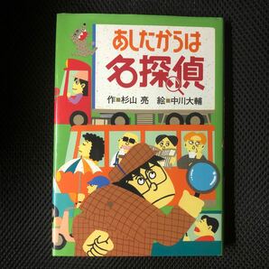 あしたからは名探偵　ミルキー杉山のあなたも名探偵　【送料込み】