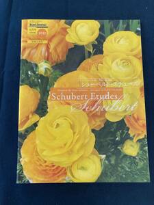 音楽之友社 バンドジャーナル ２０２２年 ６月号別冊付録 「シューベルト・エチューズ」 作曲：F.ジューベルト　編曲：高橋宏樹