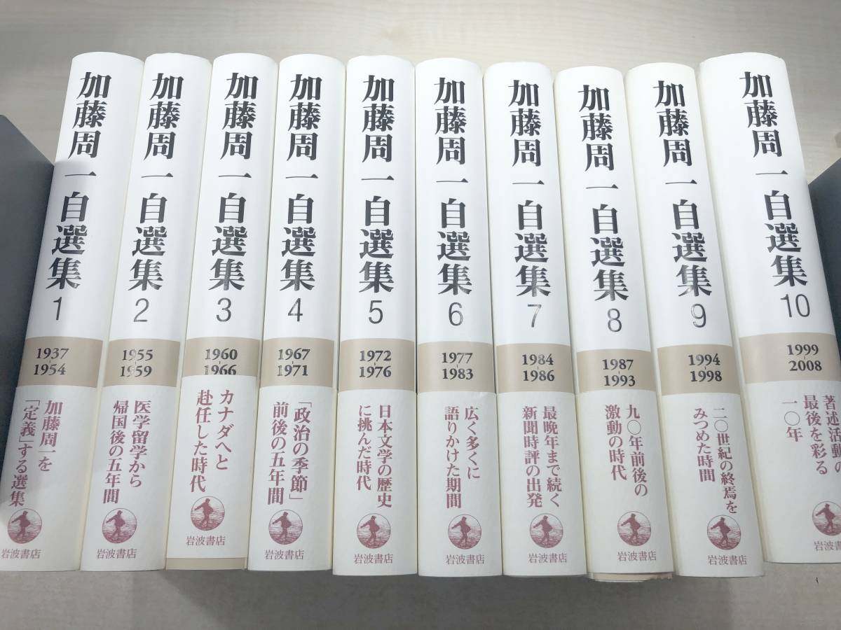 アウトレット☆送料無料】 加藤周一自選集 全10巻セット