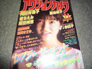 アクションカメラ　1984年11月号　岡田有希子　菊池桃子　宇沙美ゆかり