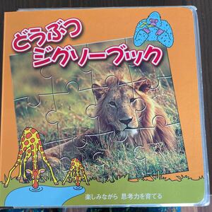 動物ジグソーブック 絵本