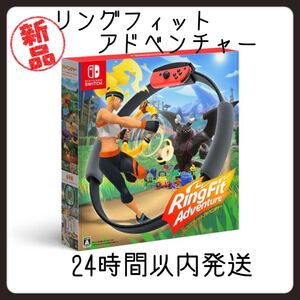 【新品未開封】リングフィット アドベンチャー NINTENDO Switch ニンテンドースイッチ