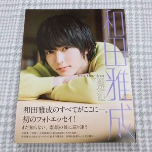 和田雅成 1stフォトエッセイ 邂逅 HMV限定カバー版