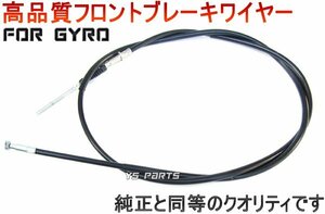 [純正クオリティ]新品フロントブレーキケーブル/フロントブレーキワイヤー[純正品番45450-GAG-J52互換] ジャイロキャノピー(TA02)後期専用