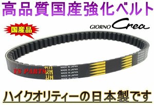 【国内生産】国産強化ベルト/国産強化Vベルト ジョルノクレア[AF54]クレアスクーピー[AF55]【純正品番:23100-GAG-J52/23100-GET-003互換】