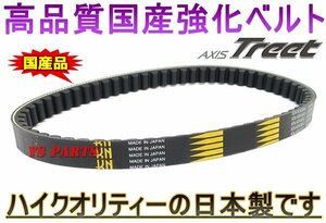 【国内生産】国産強化ベルト アクシストリート(SE53J)シグナスSV(5NN)シグナスSI(5CY)シグナスD(4TG)シグナスT(4KP1)シグナスZ(ZY125T)