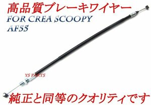 【純正クオリティ】新品リアブレーキケーブル/リアブレーキワイヤー[純正品番43440-GET-010互換] クレアスクーピー(AF55)ファースト用専用