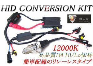 [大人気リレーレス]極薄HID上下Hi/Lo 12000K/H4ゼファー400/ゼファー750/ゼファー1100/W400/W650/W800/エストレヤ/GPZ900R/ZZR1100/ZZR1200