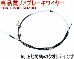 【純正クオリティ】新品リアブレーキケーブル/リアブレーキワイヤー[純正品番43460-GCS-000互換] リード100(JF06)専用品