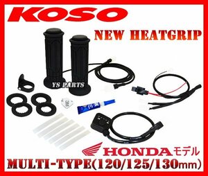 [電力抑制機能付]KOSOグリップヒーター120mm-130mm CB250R/CBR250R/CBR250RR/CBR600RR/CBR600F4i/CBR900RR/CBR929RR/CBR954RR/CBR1000RR