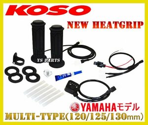 [電力抑制機能付]KOSOグリップヒーター120mm-130mmエアロックス155/YBR125/YBR250/FZ25/XT250X/SR500/SRX400/SRX600/FZ-1フェザーTT250R