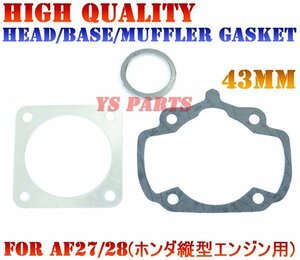 [新品]43mmガスケットSETスタンドアップタクトAF24/AF30/AF31【ベースガスケット+ヘッドガスケット+マフラーガスケット】