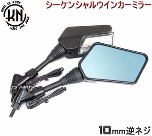 シーケンシャルウインカー付ミラー[白デイライト]10mm逆エアロックス155/MT25/MT03/MT07/MT09/FZ6-N/SR500/XSR700/XSR900/XT660X/FZ-1