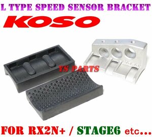 【正規品】KOSOセンサーブラケットZRX400/ZRX1100/ZRX1200/ZXR400/GPZ900R/ZX-9R/ZX-12R等に[RX2+/RX2N+のアクティブスピードセンサー対応]