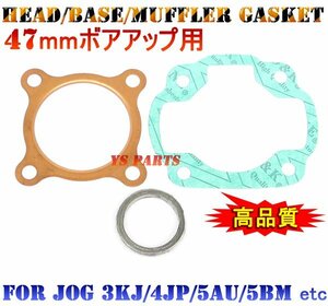 【新品】47mmガスケットSET 5EMジョグZ2ジョグEXジョグC/5BM【ヘッドガスケット+ベースガスケット+マフラーガスケット】