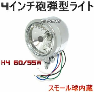 【特価品】4インチ砲弾型ライトスモール付 TW200/TW225/SR400/ドラッグスター250/ドラッグスター1100等[メッキボディ H4 60/55Wバルブ付]