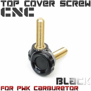 【CNC】トップカバーボルト黒PWKビッグキャブ用アプリオ/リモコンジョグZR/スーパージョグZR/アクシス90/グランドアクシス/BW'S100