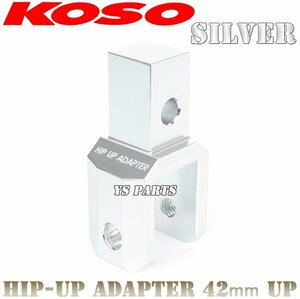 正規品KOSOヒップアップアダプタ42mmUPシルバー ビーノ[5AU/SA10J]ジョグC[SA01J]ジョグZ2[SA16J]BJ[SA24J]アクシス90[3VR]ジョグ90[3WF]等