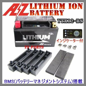 【超軽量】AZリチウムイオンバッテリーYTX12-BSフリーウェイ250(MF03)スペイシー250(MF01)NR750(RC40)パシフィックコースト(RC34)X11(SC42)