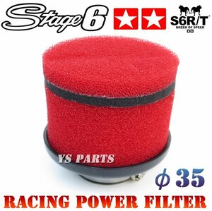 【正規品】Stage6パワーフィルター35mm赤スーパーディオSRスーパーディオZX【ショートタイプなのでクリアランスの狭い車両に最適】