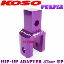 正規品KOSOヒップアップアダプタ42mmUPパープル ビーノ[5AU/SA10J]ジョグC[SA01J]ジョグZ2[SA16J]BJ[SA24J]アクシス90[3VR]ジョグ90[3WF]等_画像1