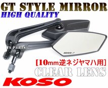 KOSO GTミラー白10逆ドラッグスター250/ドラッグスター400/ドラッグスター1100/XV250ビラーゴ/XJR400/XJ6/XJ6N/XSR700/XSR900/XT660X_画像1