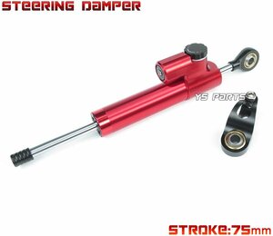 [CNC body /75mm stroke ] all-purpose steering damper red GSX-R600/GSX-R750/GSX-R1000/GSX1300R Hayabusa /GSX1400/TL1000R/TL1000S[23 -step adjustment ]