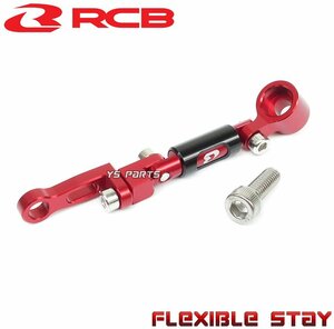 レーシングボーイ(RCB)削出多関節ステー赤PCX125/PCX150/NSR50/NSR80/NSR250/グロム/CBR250RR/CBR400RR/CBR600RR/CBR900RR/CBR1000RR等