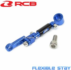 レーシングボーイ(RCB)削出多関節ステー青GSX250R/GSX-R400R/GSX-R600/GSX-R750/GSX-R1000/GSX-S1000F/GSX-S750/SV650/Vストローム1000/