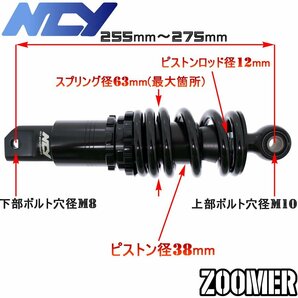 [特注品復刻モデル]NCY CNC車高調整オフセットリアショック255mm-275mm黒 ZOOMER/ズーマー/AF58[キャブ車/Fi車][下部オフセット量約6mm]の画像2