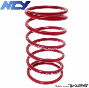 [正規品]NCY NEW強化センタースプリング赤2000rpm UP[20%UP] アドレスV125S[CF4MA]【純正と違う左巻仕様/線型4.5mm/内径45mm/自由長93mm】