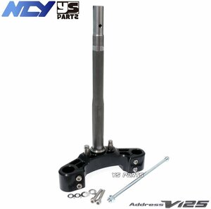 [復刻18mmワイドステム]NCY高剛性軽量フロントフォークステム黒 アドレスV125S[CF4MA/L0/L1/L3]【ノーマルフォークがそのまま使用可能】