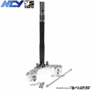 [復刻18mmワイドステム]NCY高剛性軽量フロントフォークステム銀 アドレスV125Sベーシック[CF4MA/L0/L1/L3]【ノーマルフォーク使用可能】