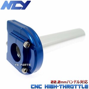 【特注品】NCY薄型ハイスロ青 ジョグSA01J/ジョグC(SA04J)ジョグZ2(SA12J)リモコンジョグ(5KN)ビーノ(SA10J)アプリオ(SA11J)TW200TW225等に