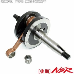 [高品質]ノーマルサイズクランクシャフトASSY NSR80[HC04後期 ピストンピン径13mm用] 【メーカー純正廃版モデル】専用ニードルベアリング付